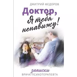 Доктор, я тебя ненавижу