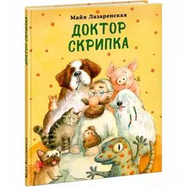 Доктор Скрипка. Рассказ