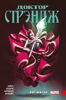 Доктор Стрэндж Донни Кейтса. Том 1. Бог магии