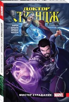 Доктор Стрэндж. Том 4. Мистер Страдание