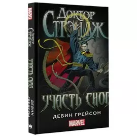 Доктор Стрэндж: Участь снов