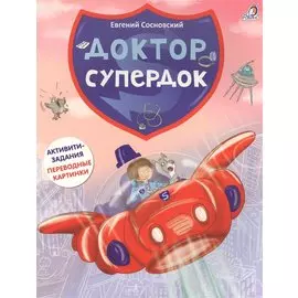 Доктор Супердок. Активити-книга