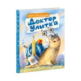 Доктор Улитка