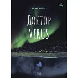 Доктор Virus