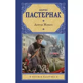 Доктор Живаго