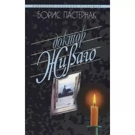 Доктор Живаго
