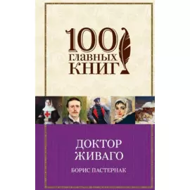 Доктор Живаго