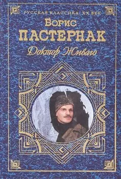 Доктор Живаго