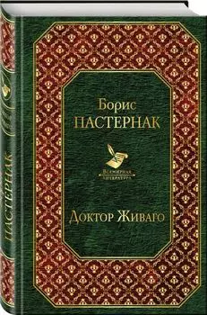 Доктор Живаго