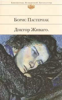Доктор Живаго