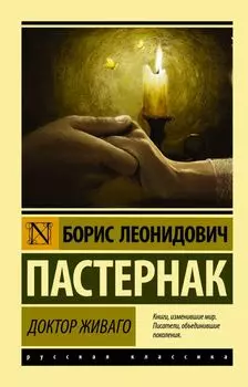 Доктор Живаго : роман
