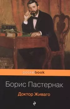 Доктор Живаго