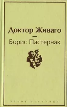 Доктор Живаго