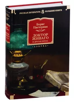 Доктор Живаго и другая проза