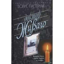 Доктор Живаго. Роман