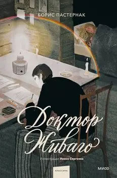 Доктор Живаго (с иллюстрациями Ивана Сергеева)