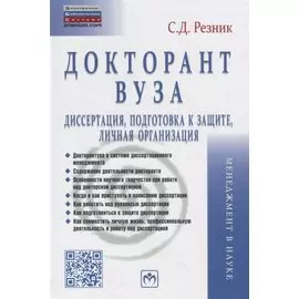Докторант вуза. Диссертация, подготовка к защите, личная организация. Практическое пособие