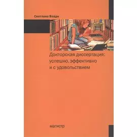 Докторская диссертация: успешно, эффективно и с удовольствием