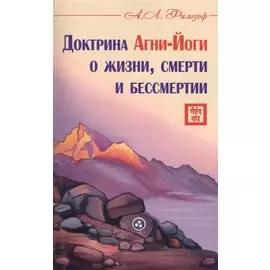 Доктрина Агни-Йоги о жизни, смерти и бессмертии