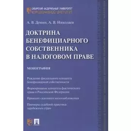 Доктрина бенефициарного собственника в налоговом праве. Монография