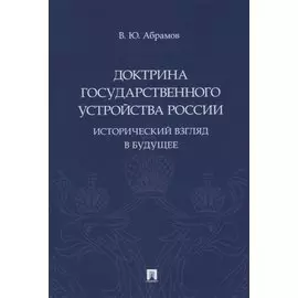 Доктрина государственного устройства России. Исторический взгляд в будущее: монография
