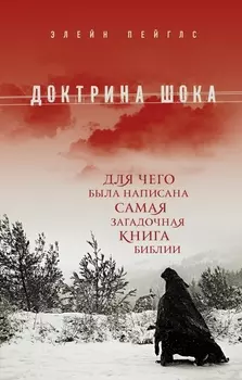 Доктрина шока: Для чего была написана самая загадочная книга Библии