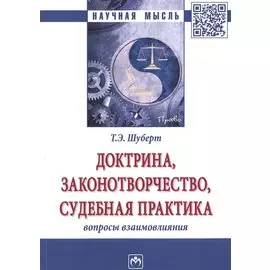 Доктрина, законотворчество, судебная практика Вопросы взаимовлияния