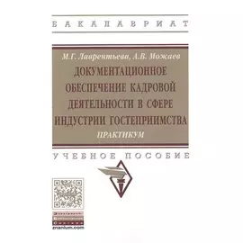 Документационное обеспечение кадровой деятельности в сфере индустрии гостеприимства. Практикум