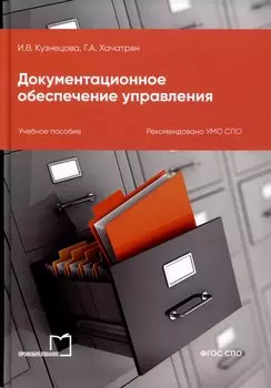 Документационное обеспечение управления