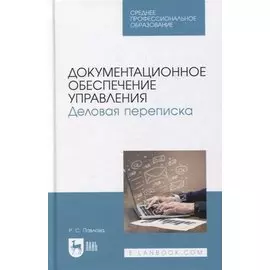 Документационное обеспечение управления. Деловая переписка: учебное пособие для СПО