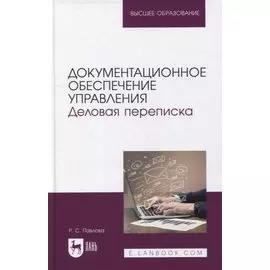 Документационное обеспечение управления. Деловая переписка: учебное пособие для вузов