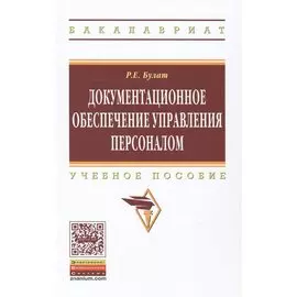 Документационное обеспечение управления персоналом: Учебное пособие
