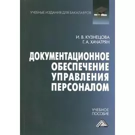 Документационное обеспечение управления персоналом Учебное пособие