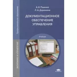 Документационное обеспечение управления. Учебник