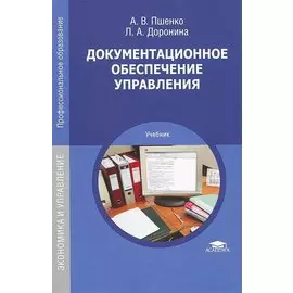 Документационное обеспечение управления. Учебник