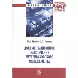 Документационное обеспечение внутривузовского менеджмента. Монография