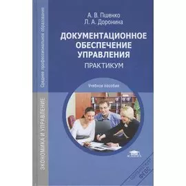 Документационное обеспечивание управления. Практикум