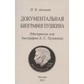 Документальная биография Пушкина. (Материалы для биографии А.С. Пушкина).