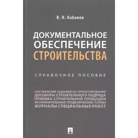 Документальное обеспечение строительства. Справочное пособие