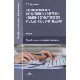 Документирование хозяйственных операций и ведение бухгалтерского учета активов организации. Учебник