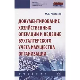 Документирование хозяйственных операций и ведение бухгалтерского учета имущества организации. Учебник