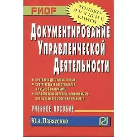 Документирование управленческой деятельности. Учебное пособие