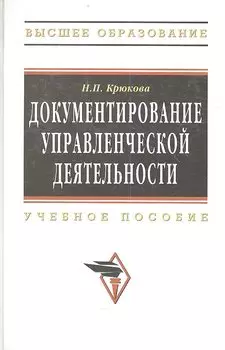 Документирование управленческой деятельности. Учебное пособие