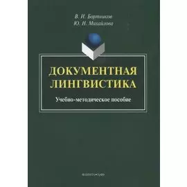 Документная лингвистика. Учебно-методическое пособие