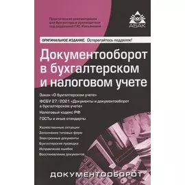 Документооборот в бухгалтерском и налоговом учёте