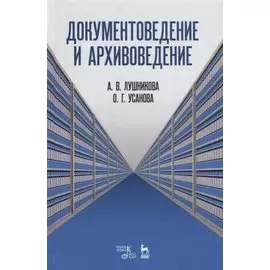 Документоведение и архивоведение. Словарь