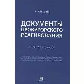 Документы прокурорского реагирования. Учебное пособие