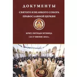 Документы Святого и Великого Собора Православной Церкви. Крит, Пятидесятница (16-27 июня) 2016 г.