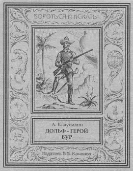 Дольф – герой бур