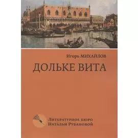 Дольке вита